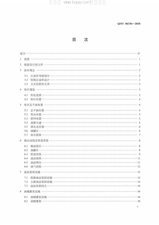 Q/SY 06336-2018 标准预览