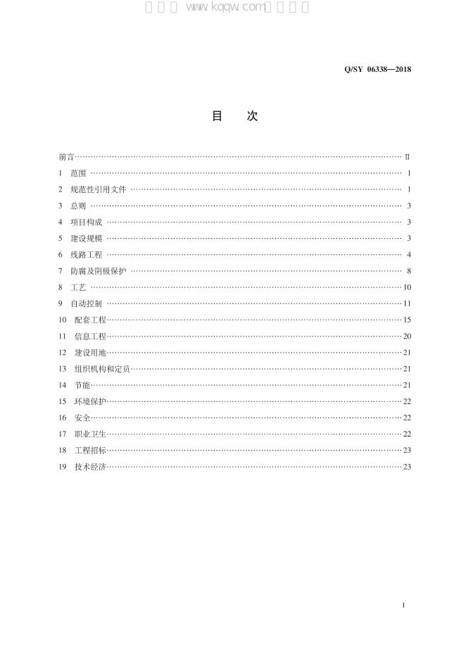 Q/SY 06338-2018 标准预览