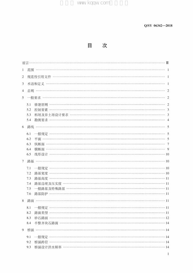 Q/SY 06342-2018 标准预览
