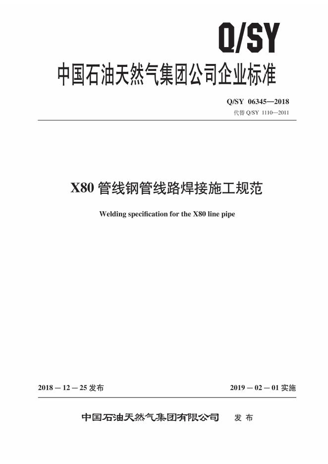 Q/SY 06345-2018 标准预览