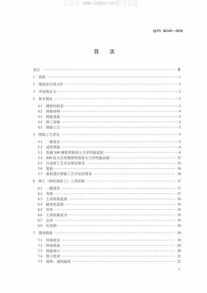 Q/SY 06345-2018 标准预览