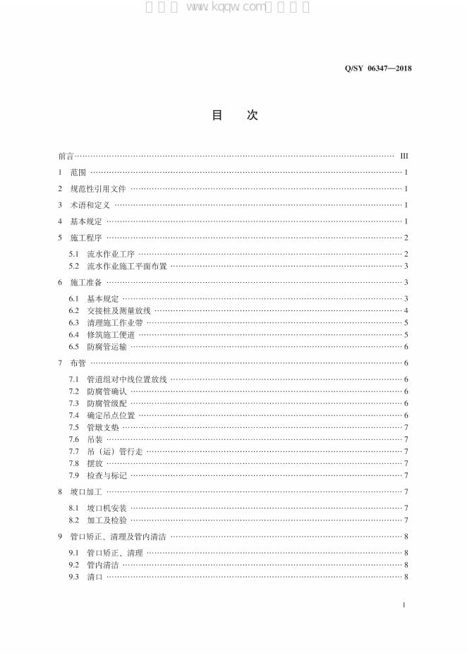 Q/SY 06347-2018 标准预览