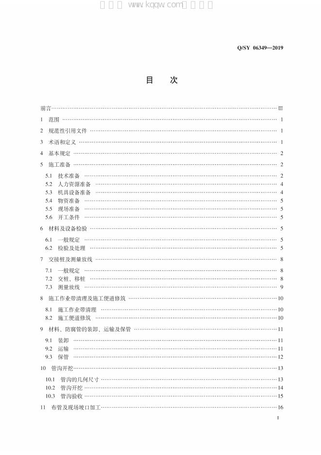 Q/SY 06349-2019 标准预览