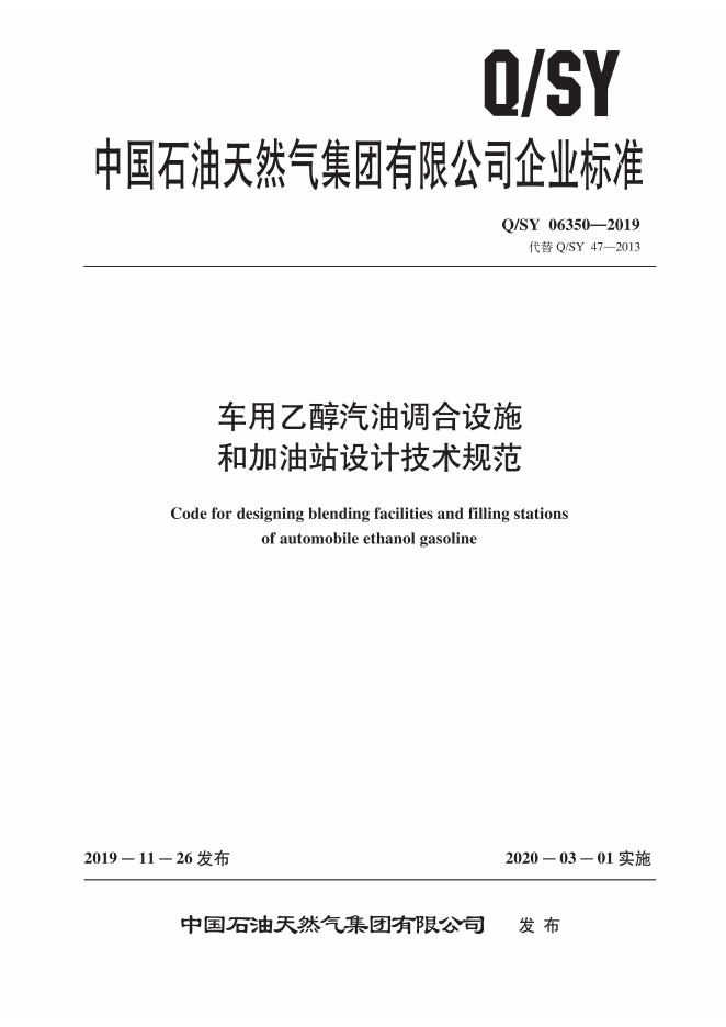 Q/SY 06350-2019 标准预览