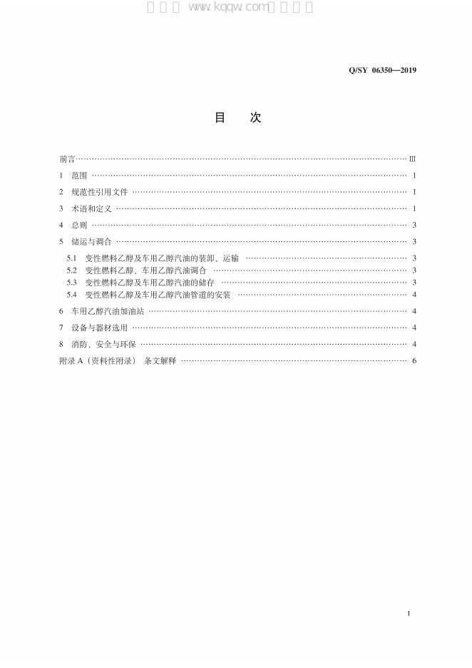 Q/SY 06350-2019 标准预览