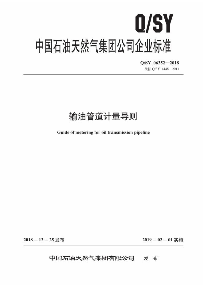 Q/SY 06352-2018 标准预览