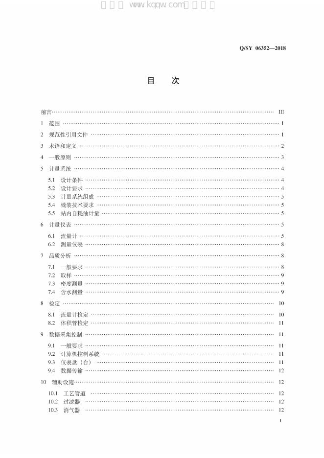 Q/SY 06352-2018 标准预览