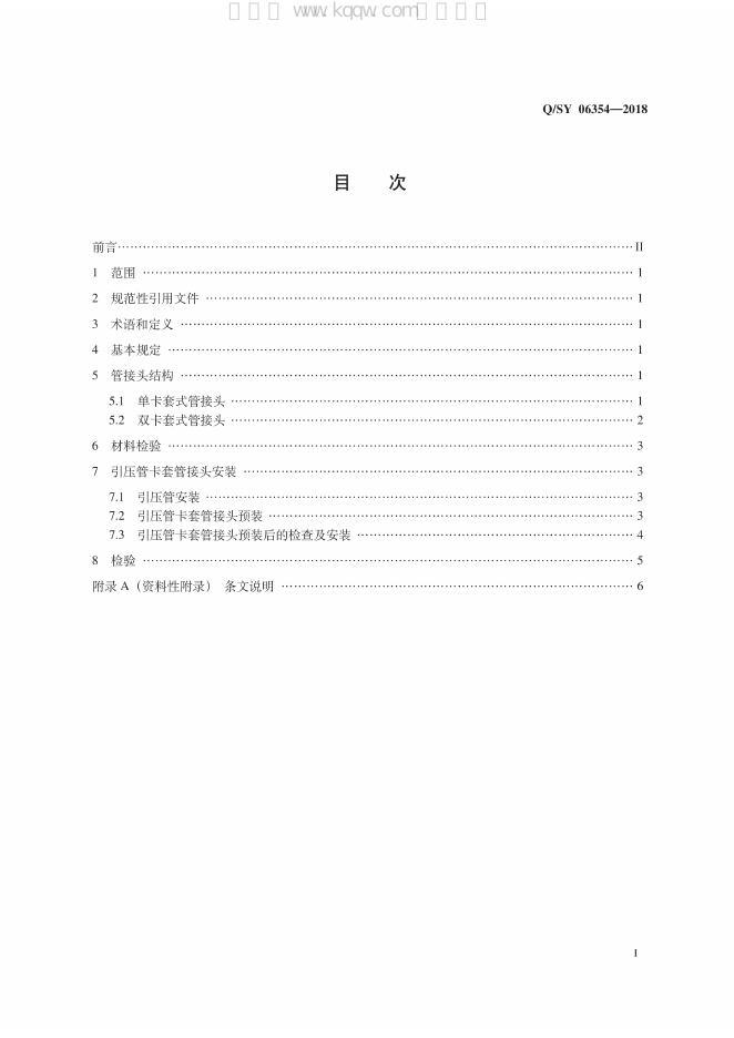 Q/SY 06354-2018 标准预览