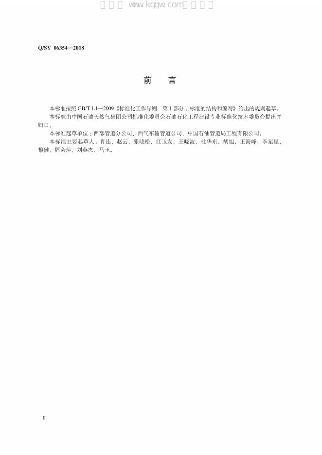 Q/SY 06354-2018 标准预览