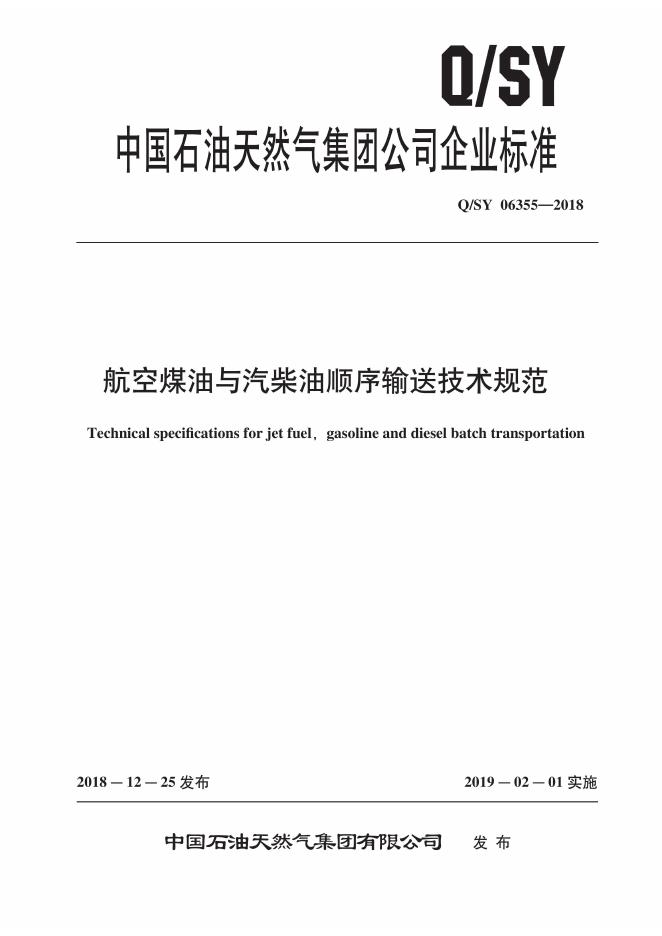 Q/SY 06355-2018 标准预览