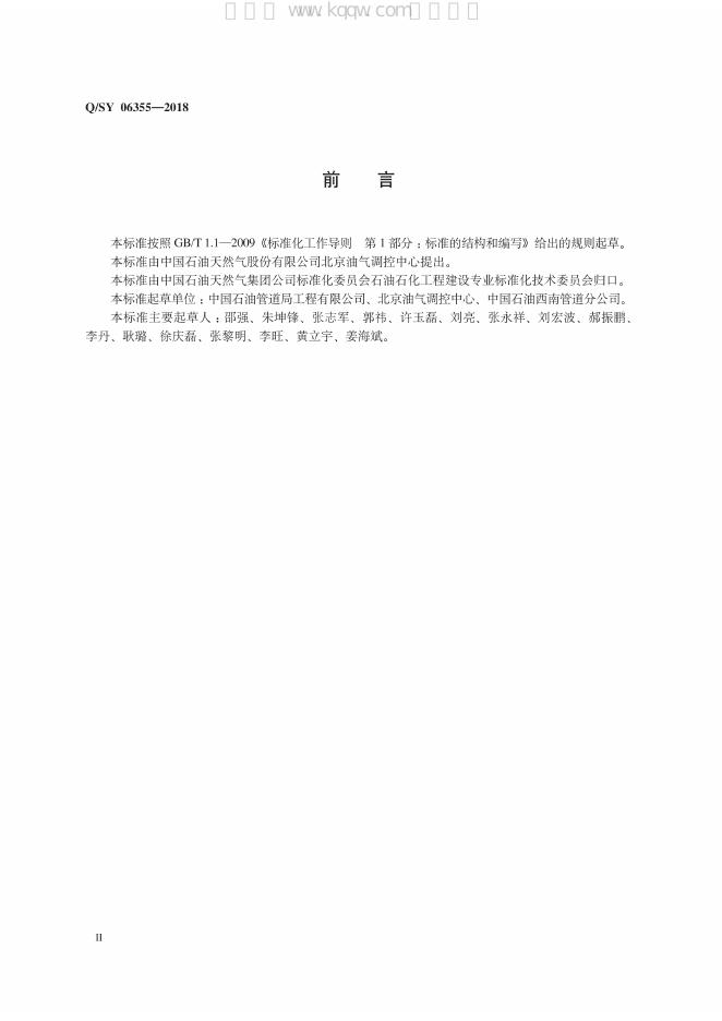Q/SY 06355-2018 标准预览