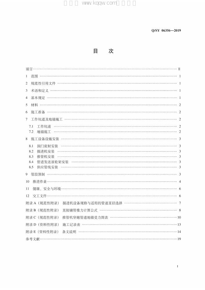 Q/SY 06356-2019 标准预览