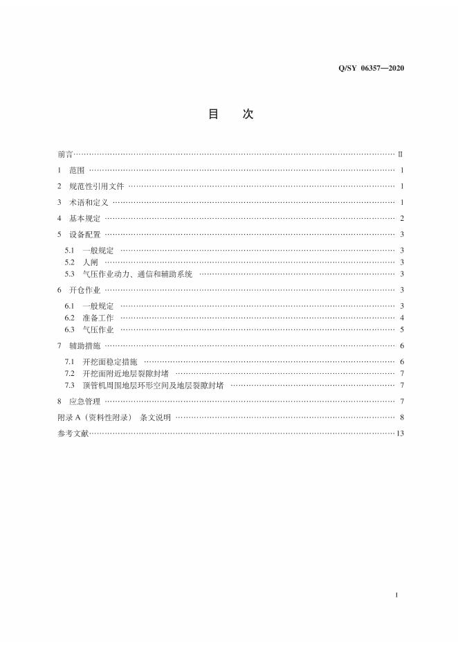 Q/SY 06357-2020 标准预览