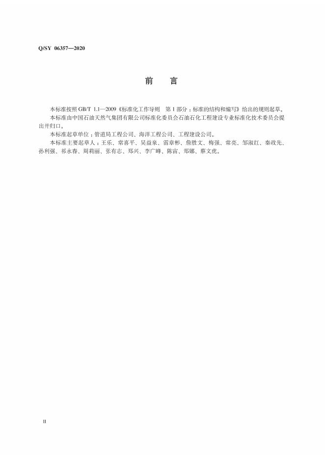 Q/SY 06357-2020 标准预览