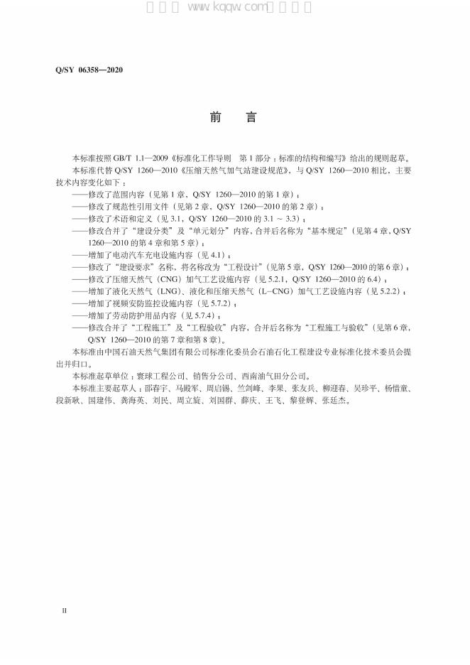 Q/SY 06358-2020 标准预览