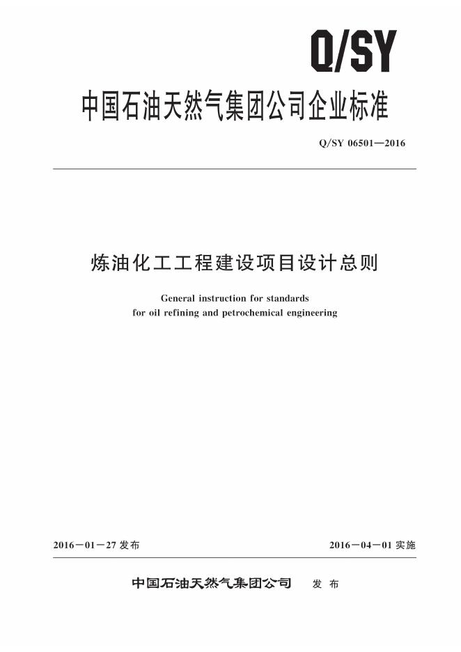 Q/SY 06501-2016 标准预览