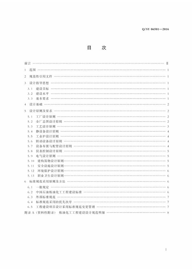 Q/SY 06501-2016 标准预览