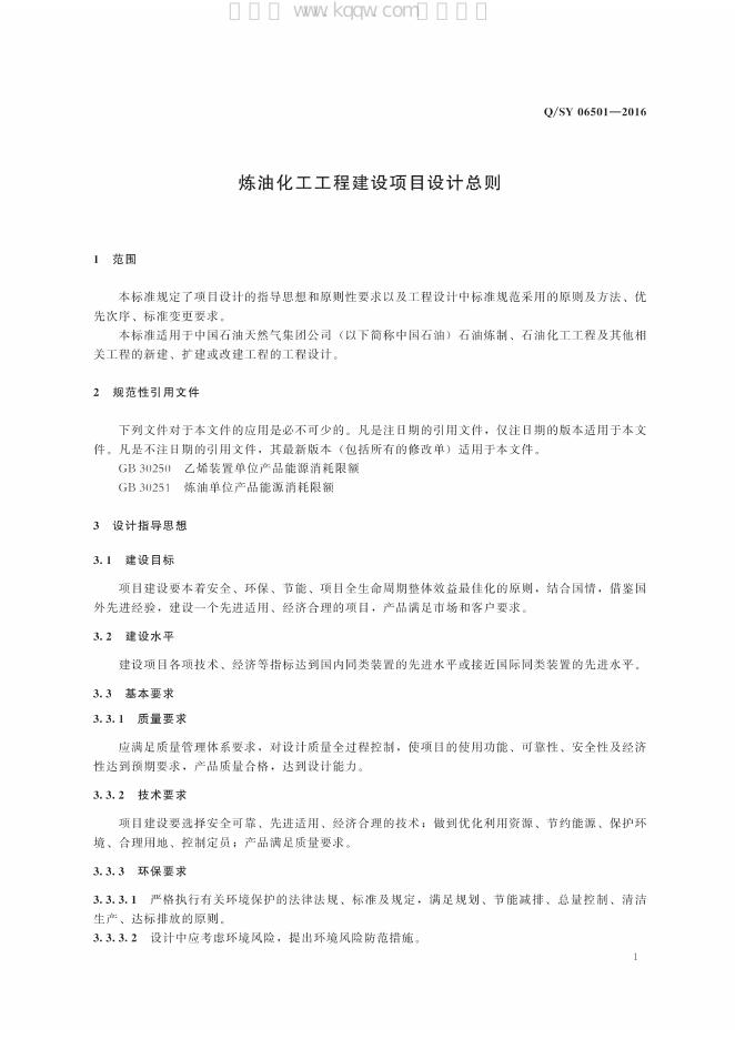 Q/SY 06501-2016 标准预览