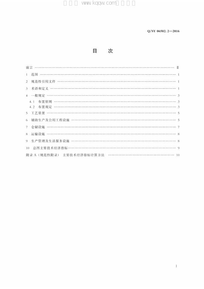 Q/SY 06502.2-2016 标准预览