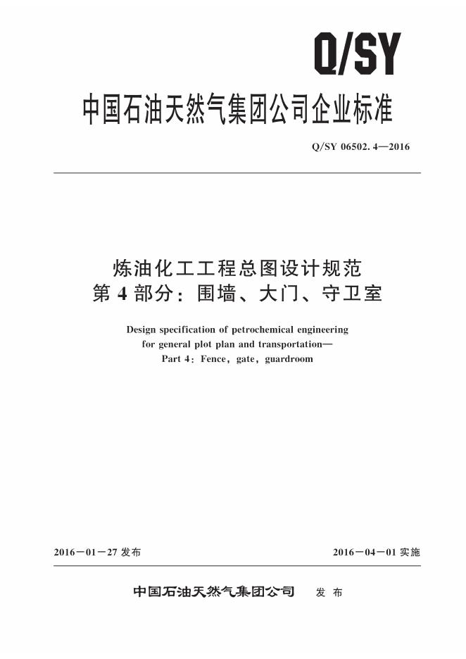 Q/SY 06502.4-2016 标准预览