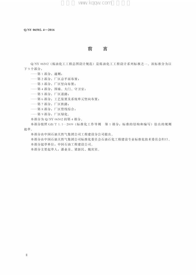 Q/SY 06502.4-2016 标准预览