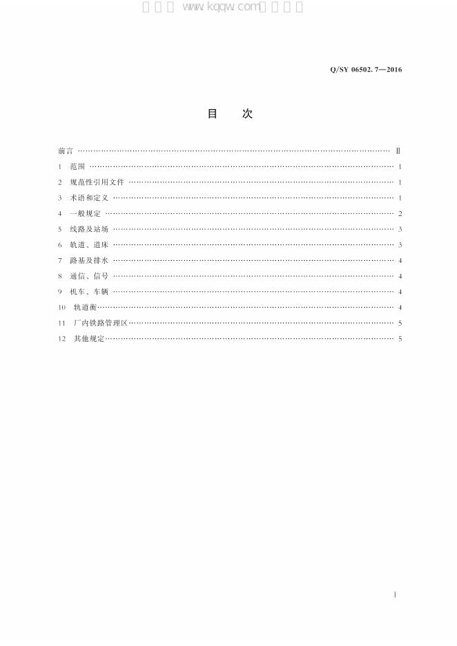 Q/SY 06502.7-2016 标准预览