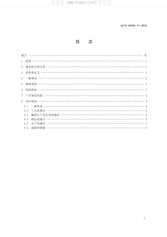 Q/SY 06502.9-2016 标准预览