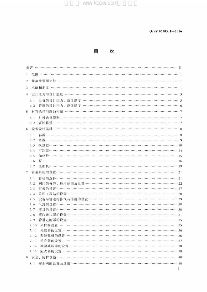 Q/SY 06503.1-2016 标准预览