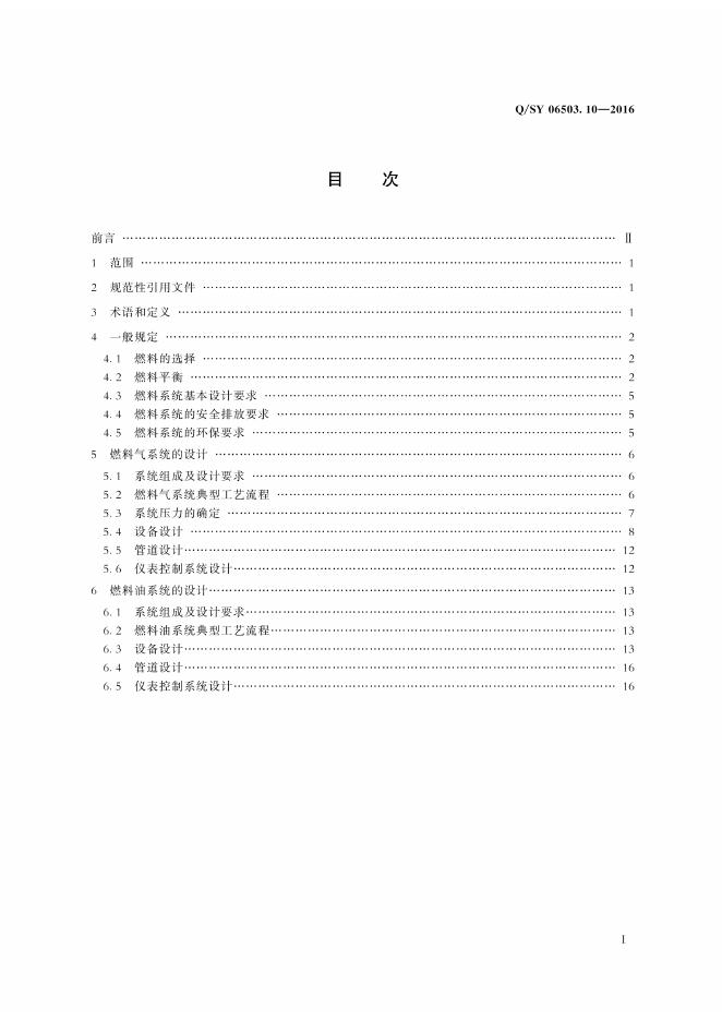 Q/SY 06503.10-2016 标准预览