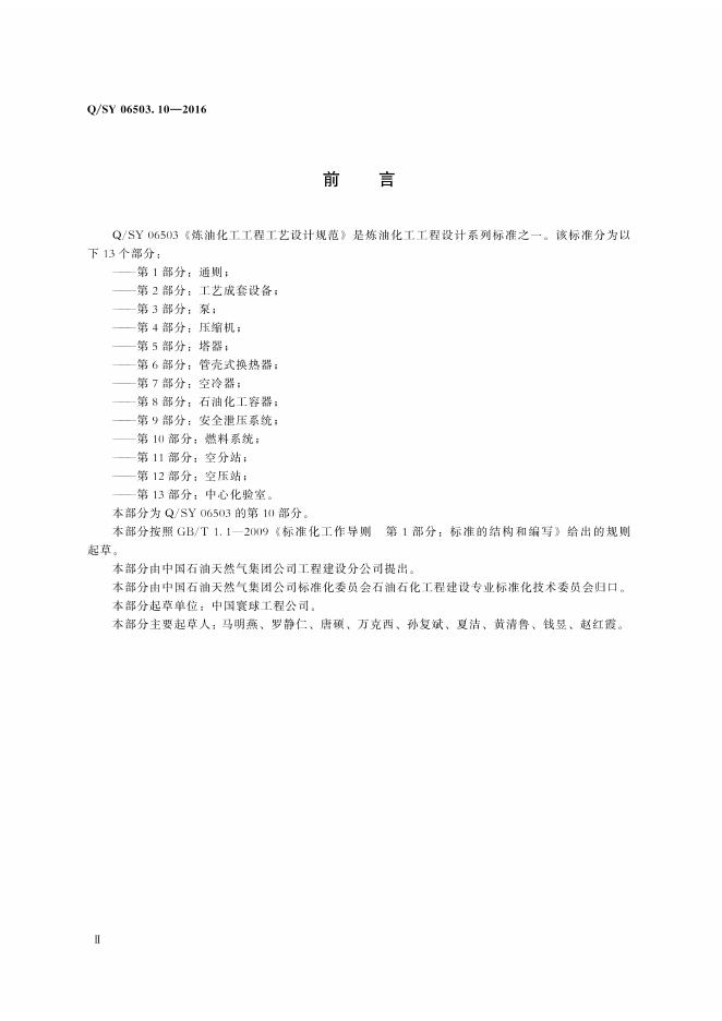 Q/SY 06503.10-2016 标准预览