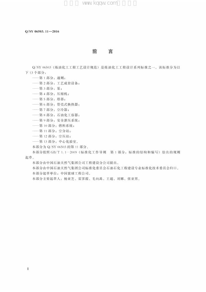 Q/SY 06503.11-2016 标准预览