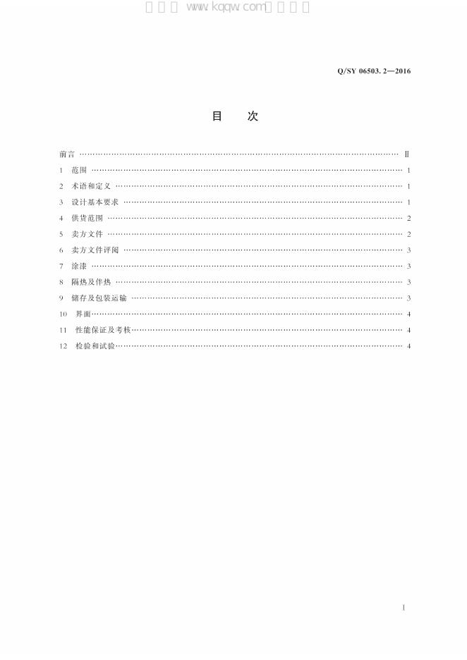 Q/SY 06503.2-2016 标准预览