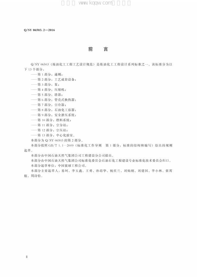 Q/SY 06503.2-2016 标准预览