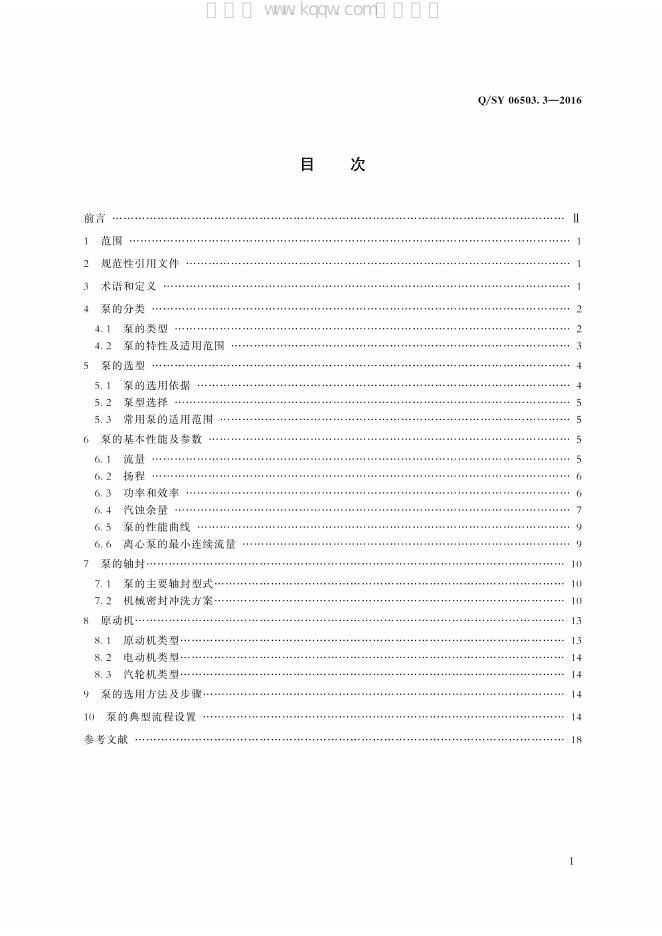Q/SY 06503.3-2016 标准预览