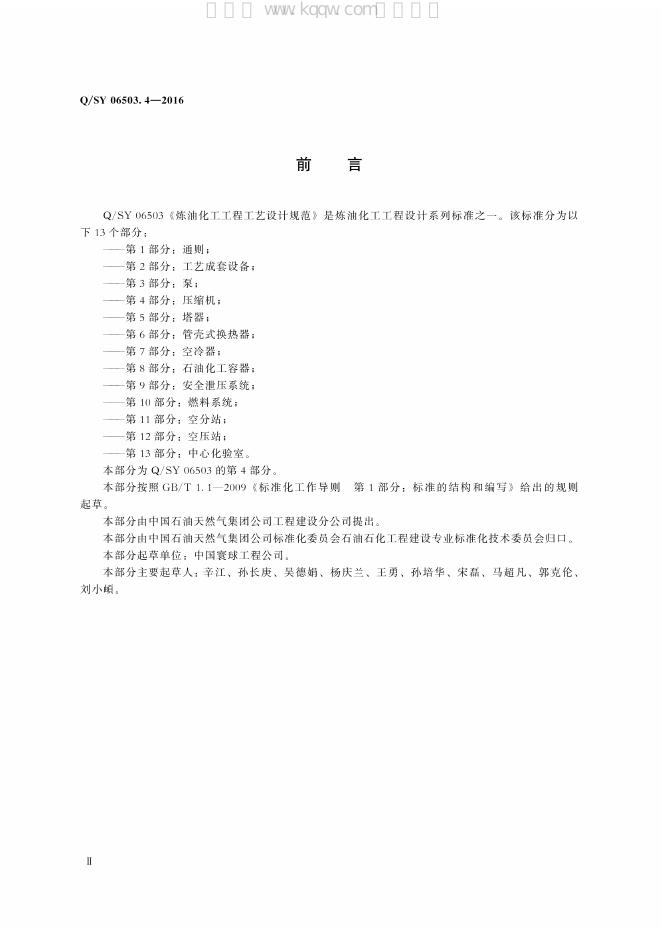 Q/SY 06503.4-2016 标准预览