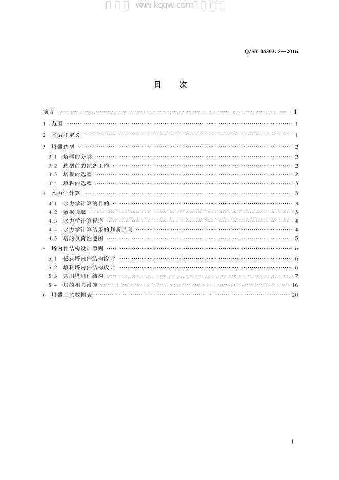 Q/SY 06503.5-2016 标准预览