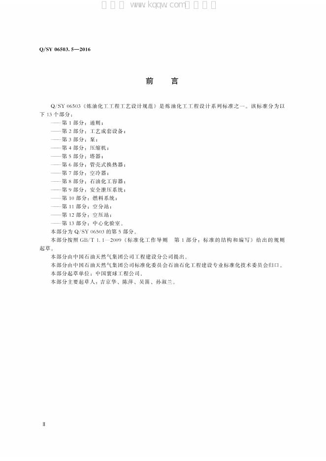 Q/SY 06503.5-2016 标准预览