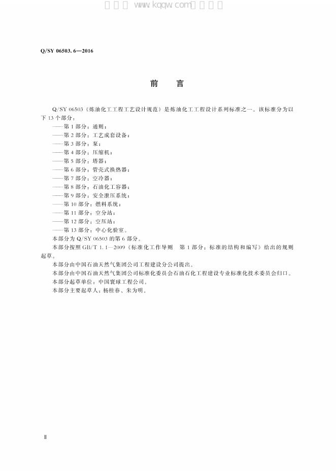 Q/SY 06503.6-2016 标准预览