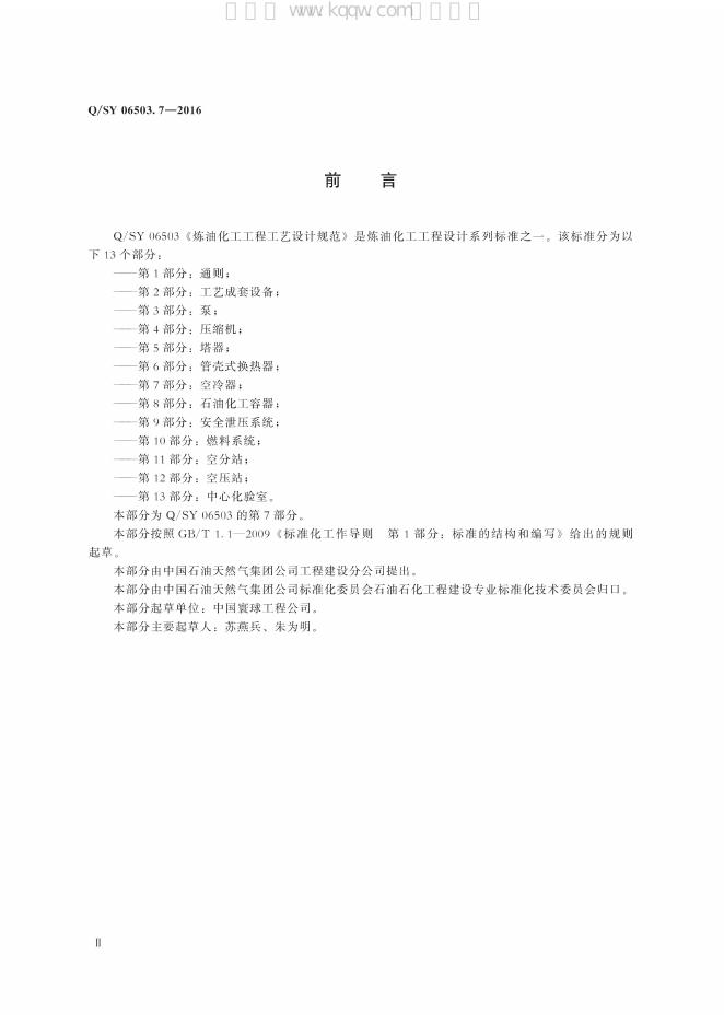 Q/SY 06503.7-2016 标准预览