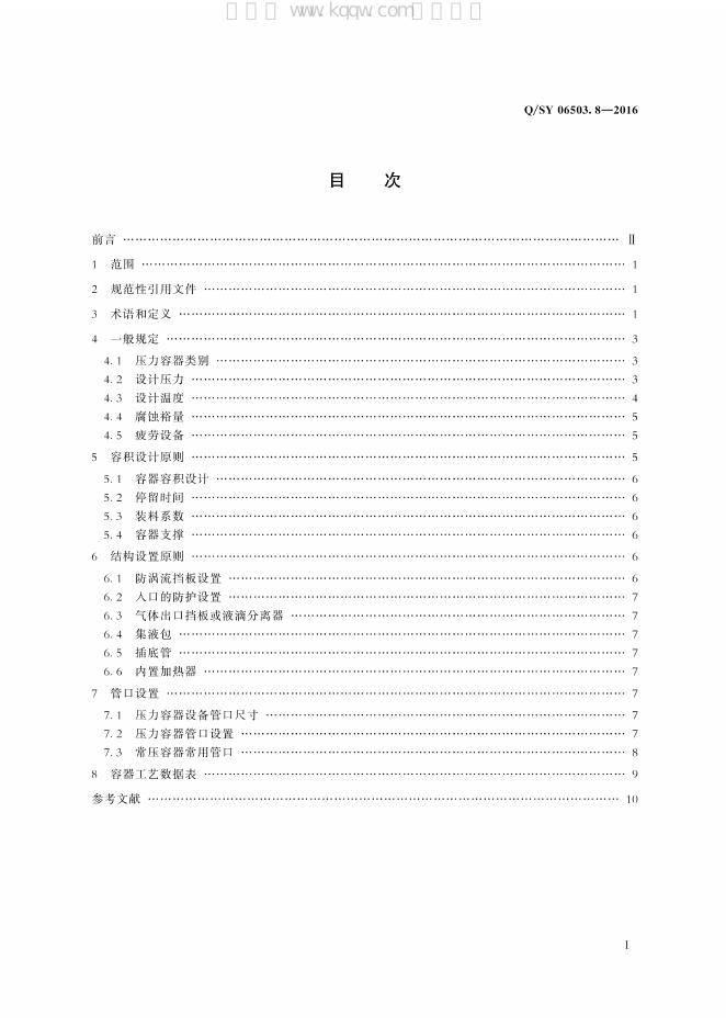 Q/SY 06503.8-2016 标准预览