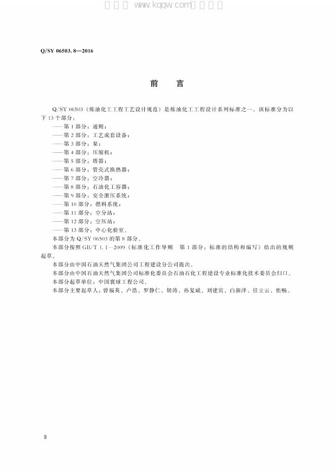 Q/SY 06503.8-2016 标准预览