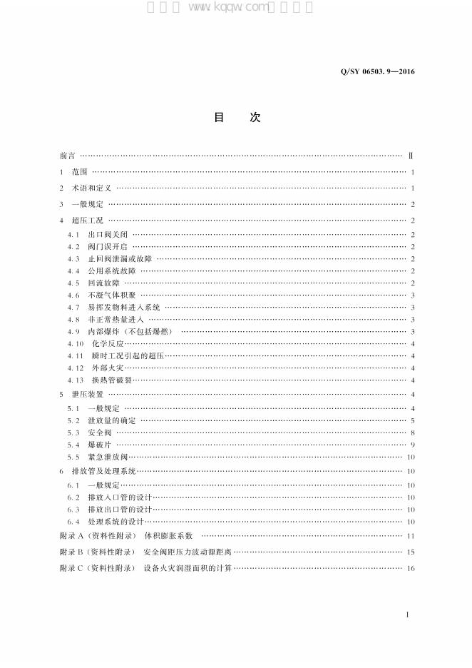 Q/SY 06503.9-2016 标准预览