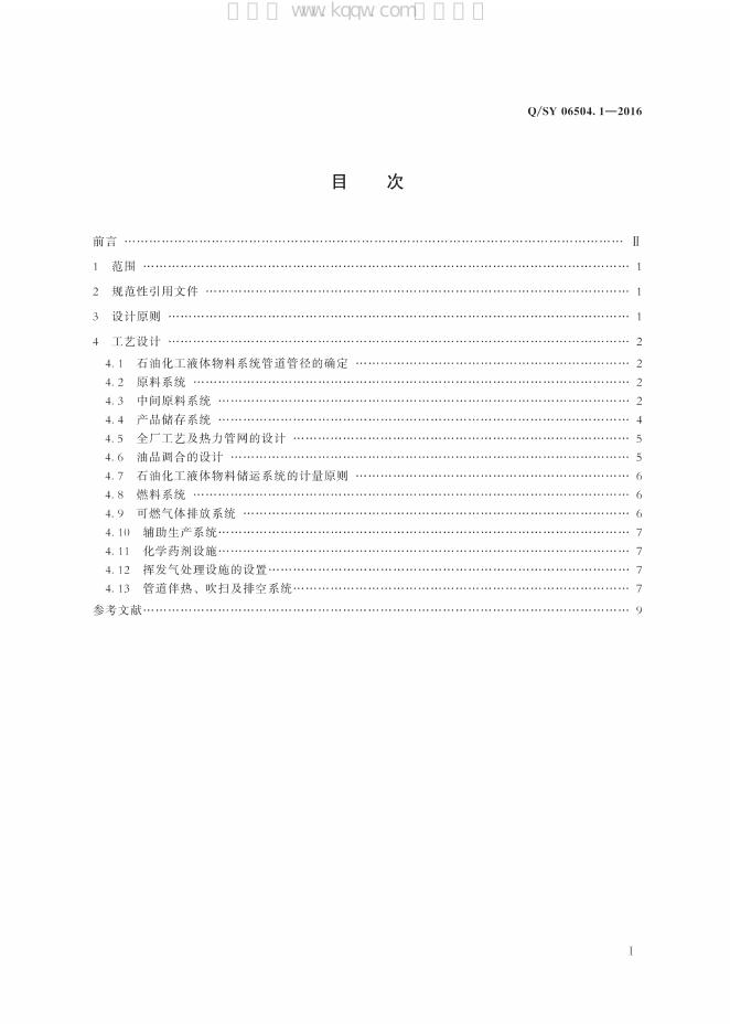 Q/SY 06504.1-2016 标准预览