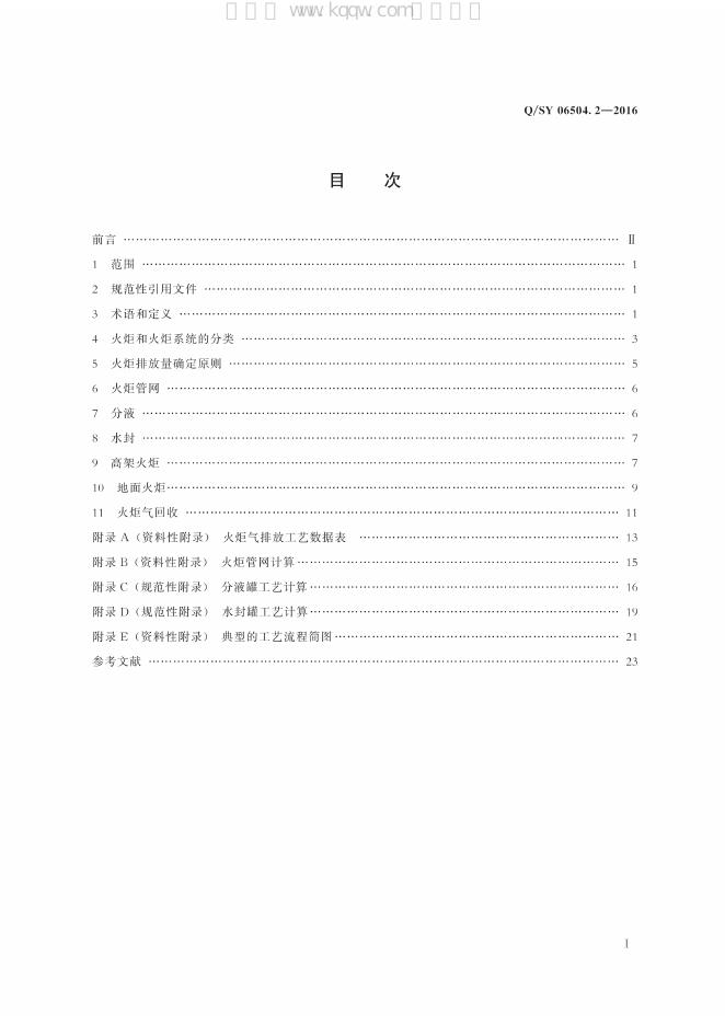Q/SY 06504.2-2016 标准预览