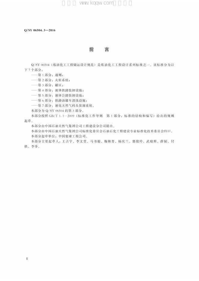 Q/SY 06504.3-2016 标准预览