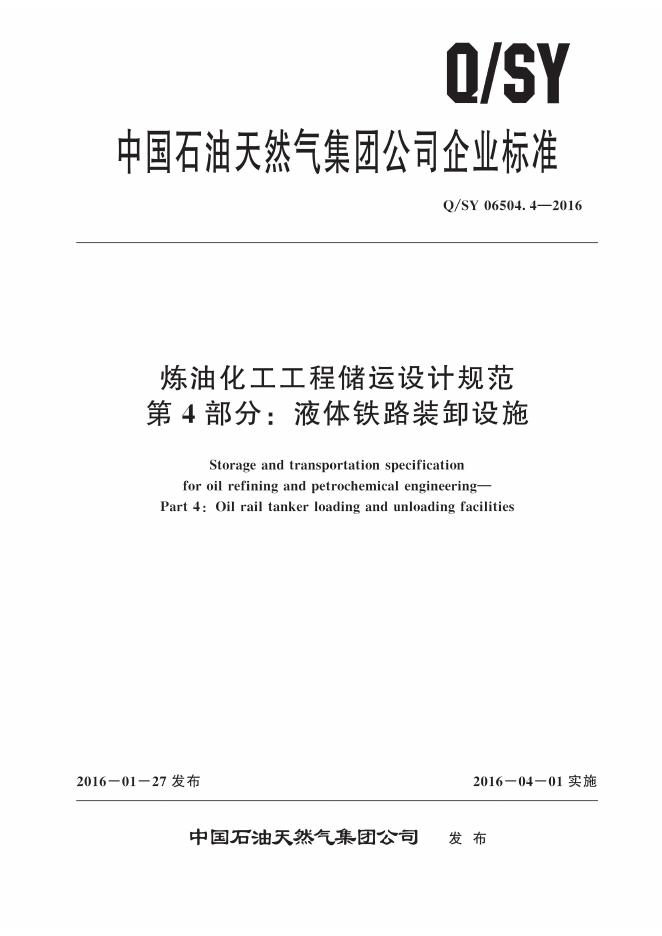 Q/SY 06504.4-2016 标准预览