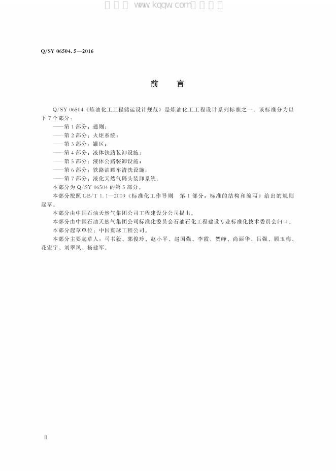 Q/SY 06504.5-2016 标准预览