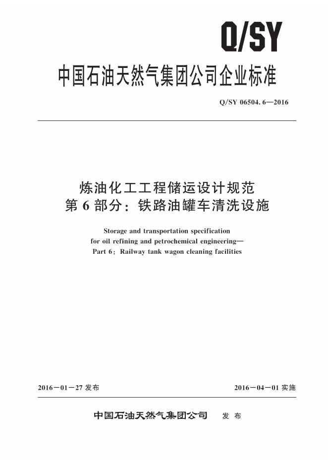 Q/SY 06504.6-2016 标准预览