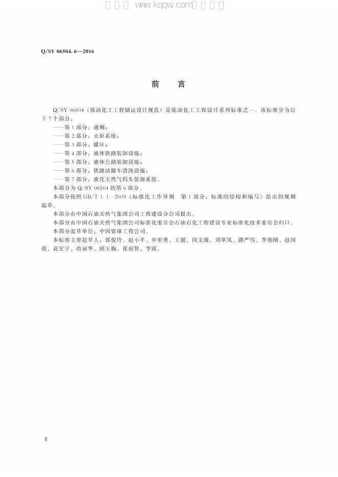 Q/SY 06504.6-2016 标准预览