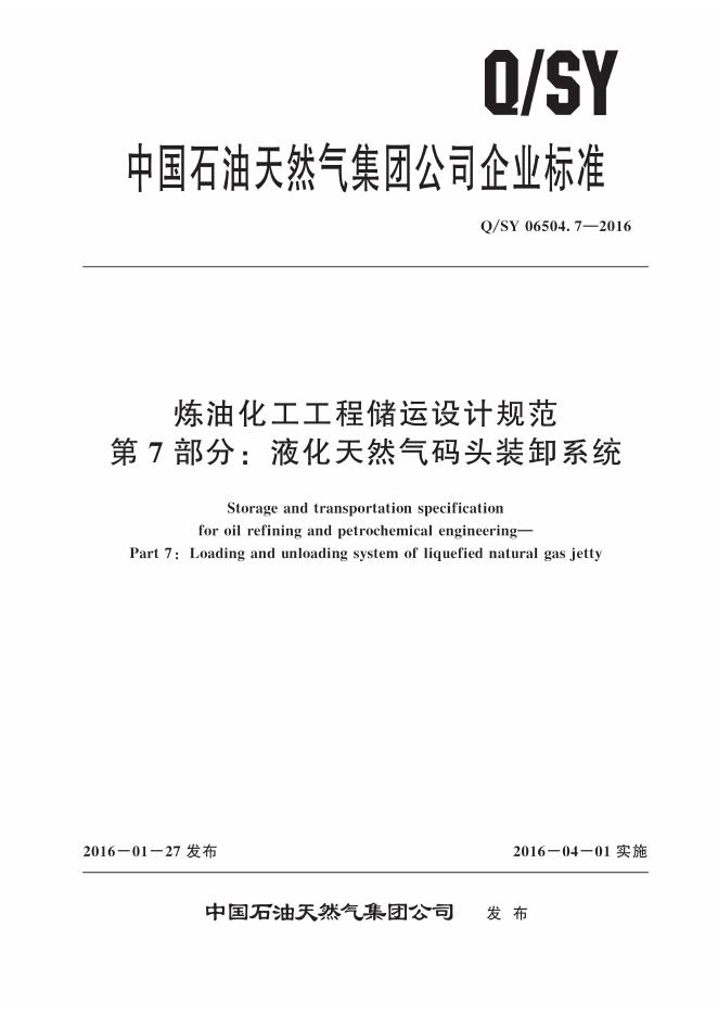 Q/SY 06504.7-2016 标准预览
